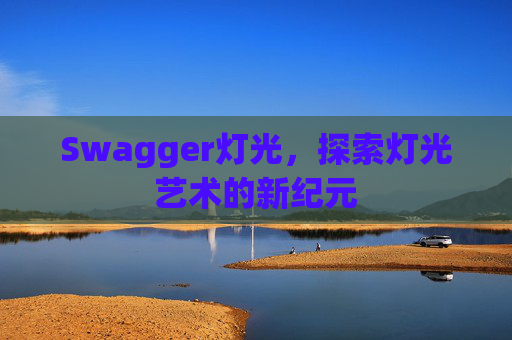 Swagger灯光，探索灯光艺术的新纪元