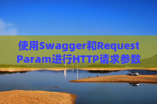 使用Swagger和RequestParam进行HTTP请求参数管理